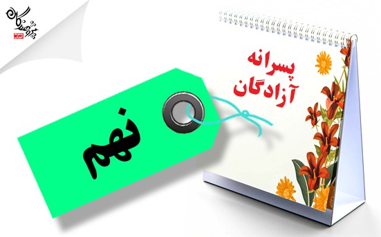 برنامه طی سال نهم پسرانه آزادگان