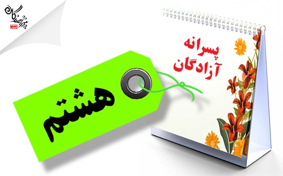 برنامه طی سال هشتم پسرانه آزادگان