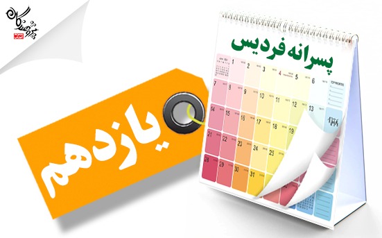 برنامه طی سال یازدهم پسرانه فردیس