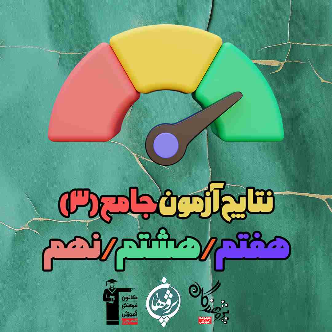نتایج آزمون جامع شنبه 21 مهر