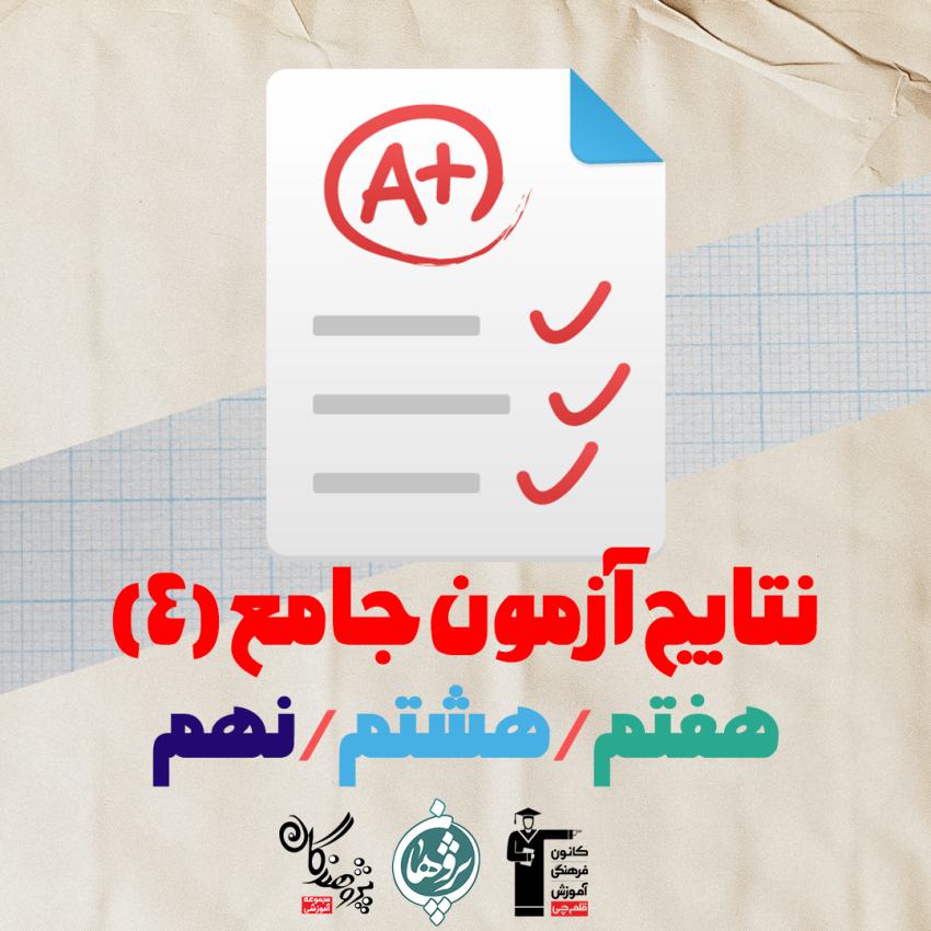 نتایج آزمون جامع شنبه 28 مهر