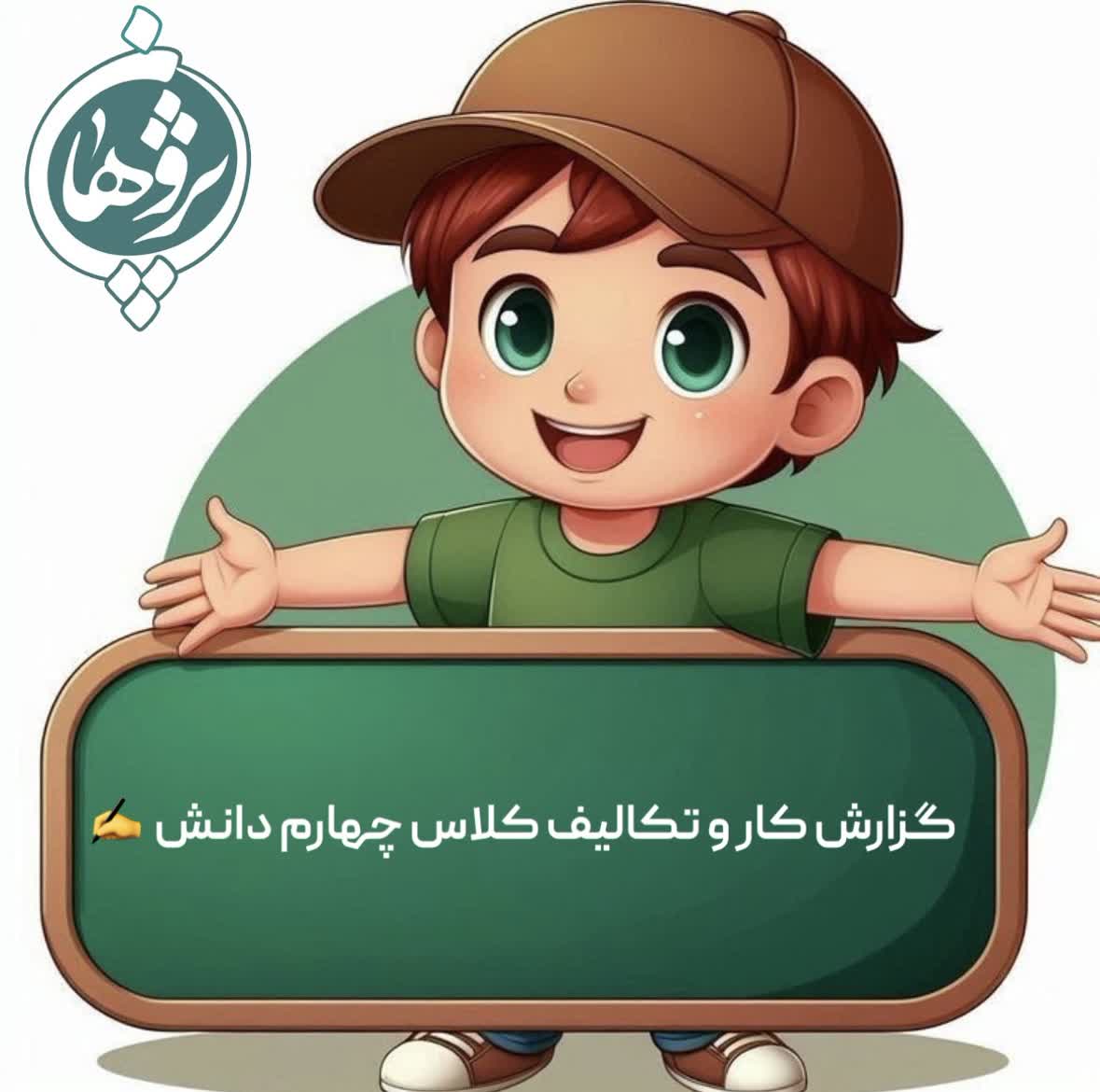 عملکرد و تکالیف 23بهمن پایه چهارم