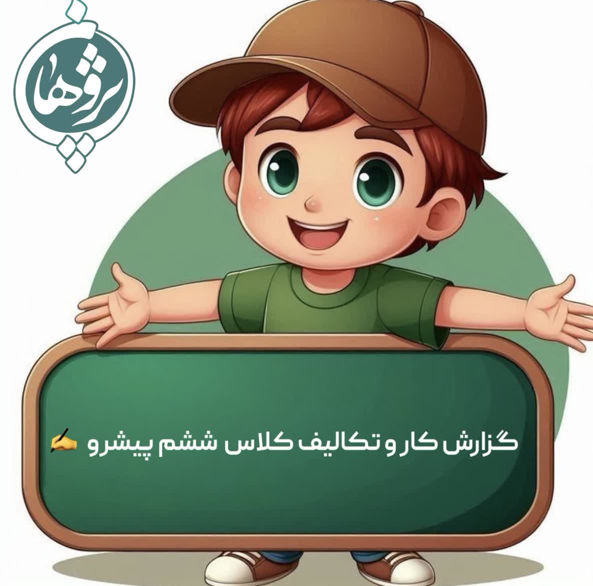 عملکرد و تکالیف 29 بهمن پایه ششم