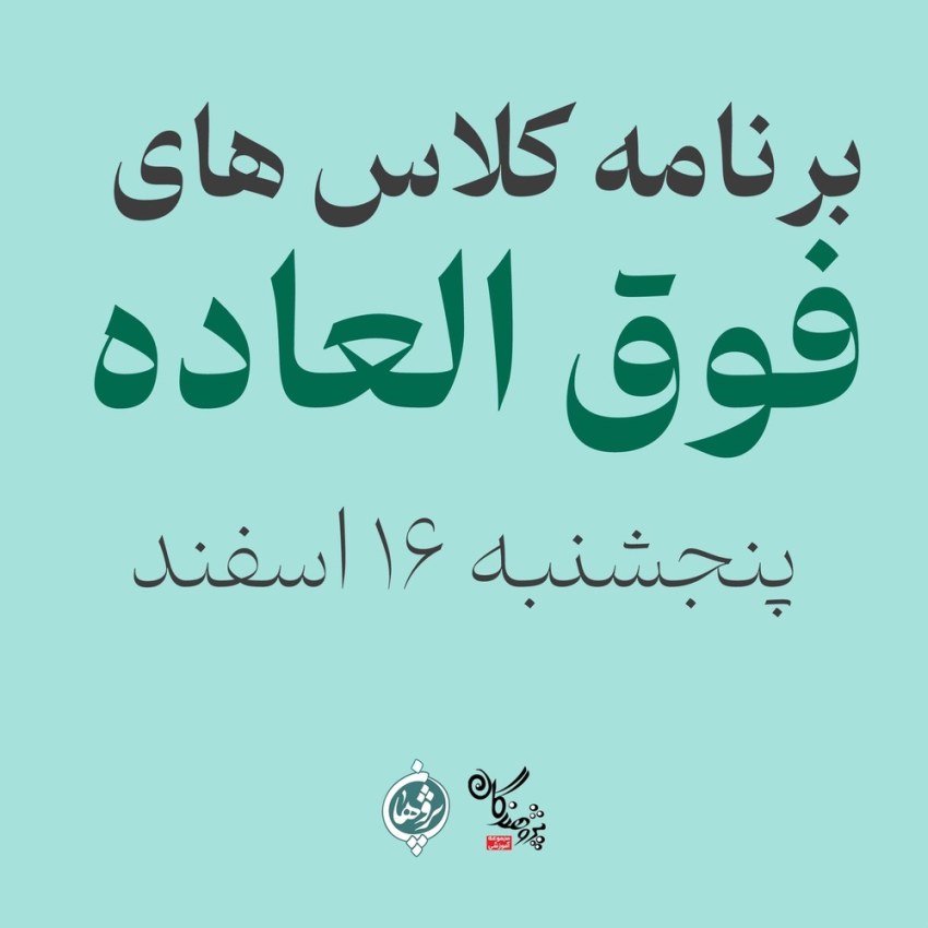 برنامه کلاس های فوق العاده