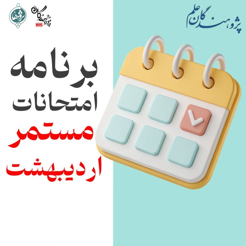 برنامه آزمون‌های مستمر دبیرستان پژوهندگان علم فروردین و اردیبهشت ۱۴۰۴