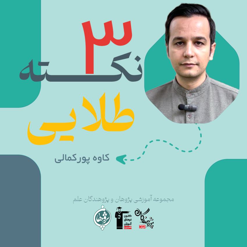 ویدیوی مشاوره‌ای استاد پورکمالی ویژه امتحانات نهایی خرداد 1404