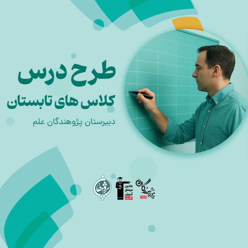 طرح درس تابستان 1404 دبیرستان پژوهندگان علم