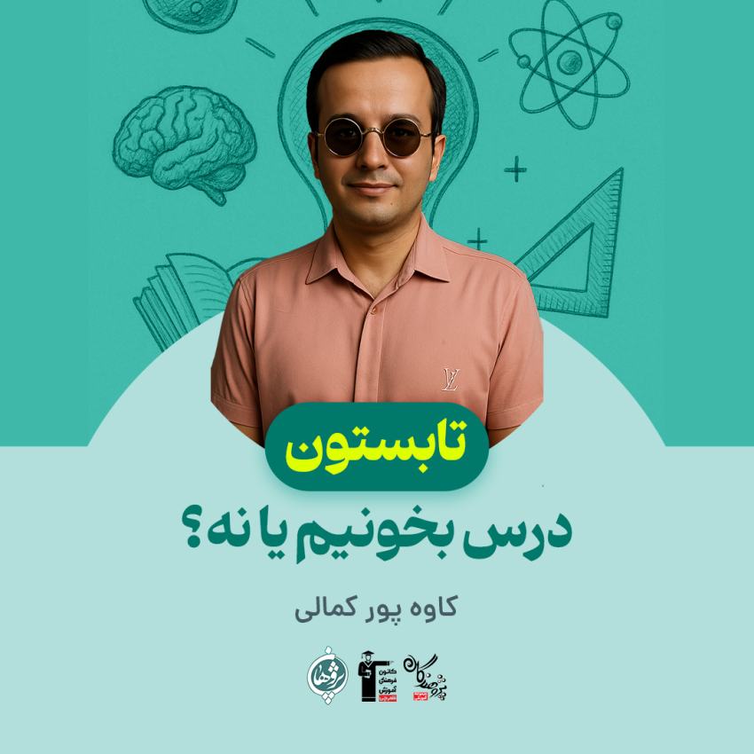 ضرورت مطالعه مستمر در تابستان برای موفقیت تحصیلی | راهنمای کامل + نکات کلیدی