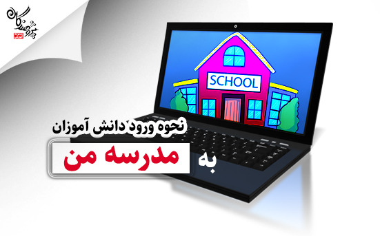 نحوه ورود دانش آموزان به اپ مدرسه من