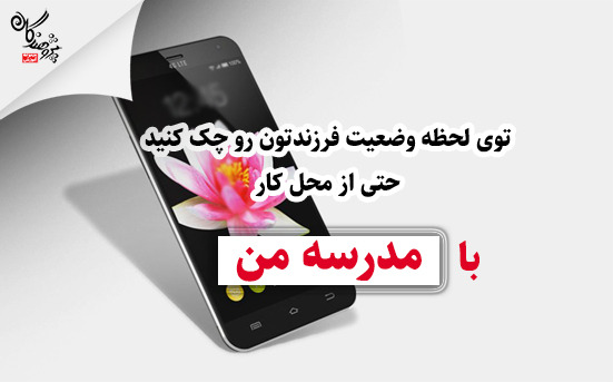 نحوه ورود اولیا به اپ مدرسه من