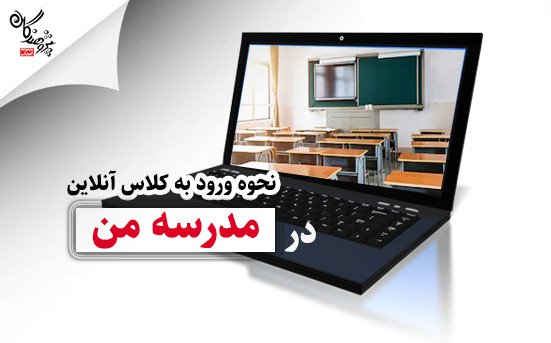 شرکت در کلاس های آنلاین با اپ مدرسه من