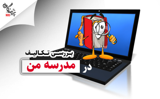 کنترل تکالیف در اپ مدرسه من