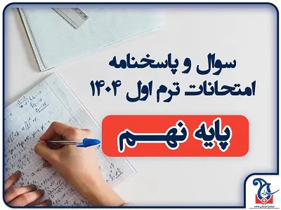 سوالات و پاسخنامه امتحانات پایه نهم ترم اول دی ماه 1404