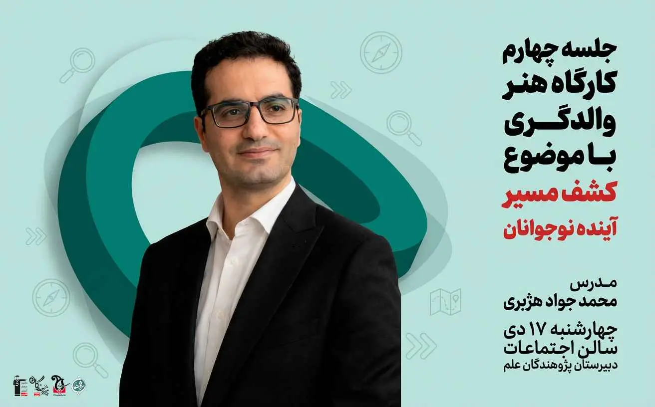 جلسه چهارم «هنر والدگری» | کشف مسیر آینده ویژه نوجوانان