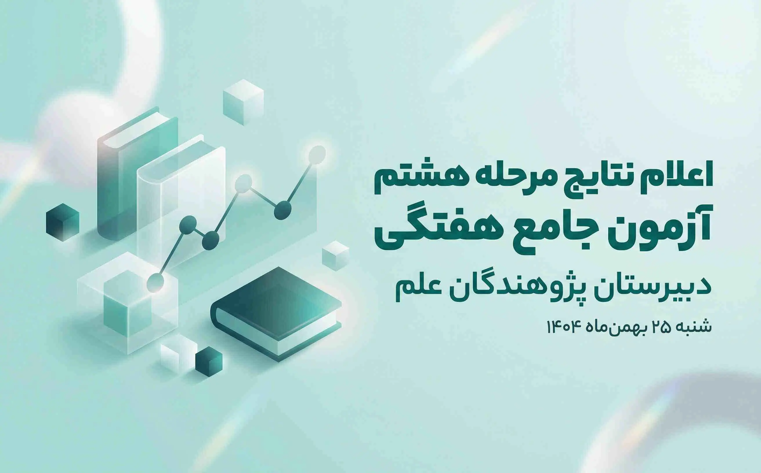 اعلام نتایج مرحله هشتم آزمون جامع هفتگی | دبیرستان پژوهندگان علم گوهردشت