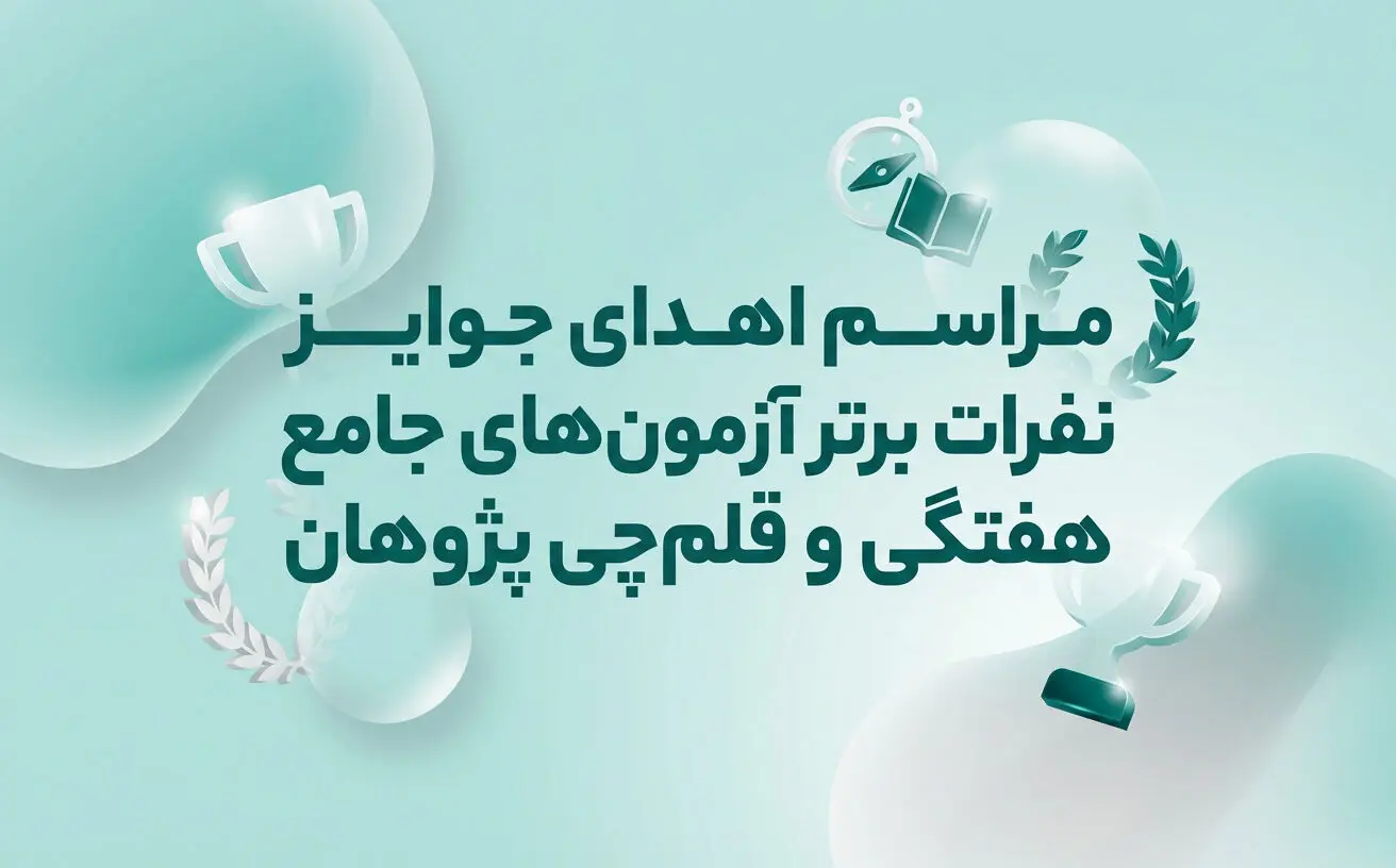 مراسم اهدای جوایز نفرات برتر آزمون‌های جامع هفتگی و قلم‌چی پژوهان