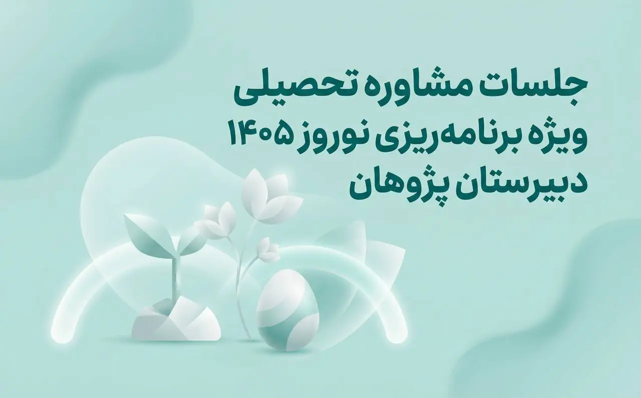 جلسات مشاوره تحصیلی ویژه برنامه‌ریزی نوروز 1405 | دبیرستان پژوهان