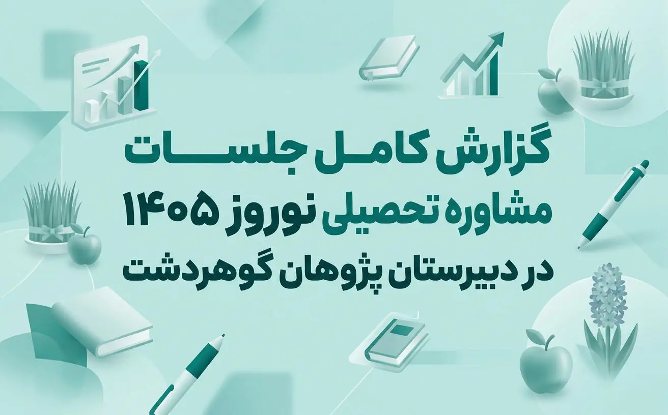 گزارش کامل جلسات مشاوره تحصیلی نوروز 1405 در دبیرستان پژوهان گوهردشت