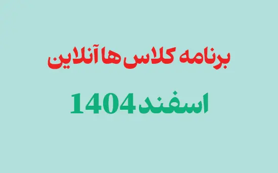 برنامه کلاس های آنلاین دبیرستان پژوهان گوهردشت اسفند 1404