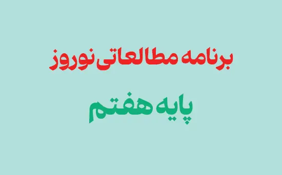 نقشه راه مطالعاتی نوروز 1405 پایه هفتم