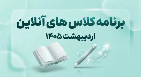برنامه کلاس های آنلاین دبیرستان پژوهان اردیبهشت 1405