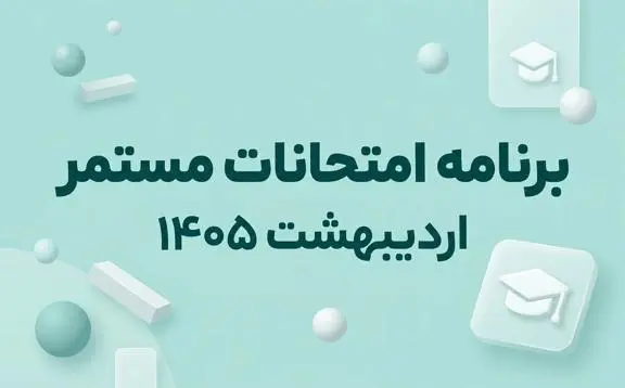 برنامه امتحانات مستمر دبیرستان پژوهندگان علم اردیبهشت 1405