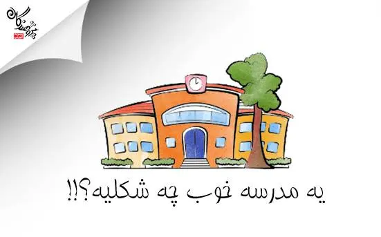 یه مدرسه خوب چه شکلیه ؟