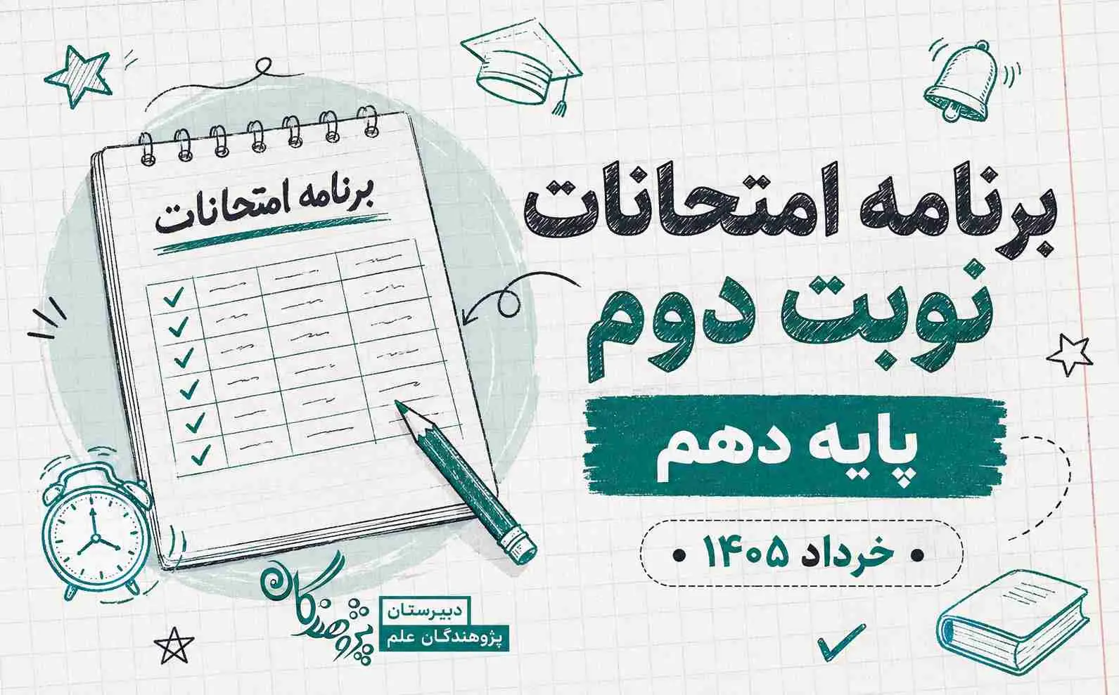 برنامه امتحانات نوبت دوم دبیرستان پژوهندگان علم پایه دهم | خرداد 1405