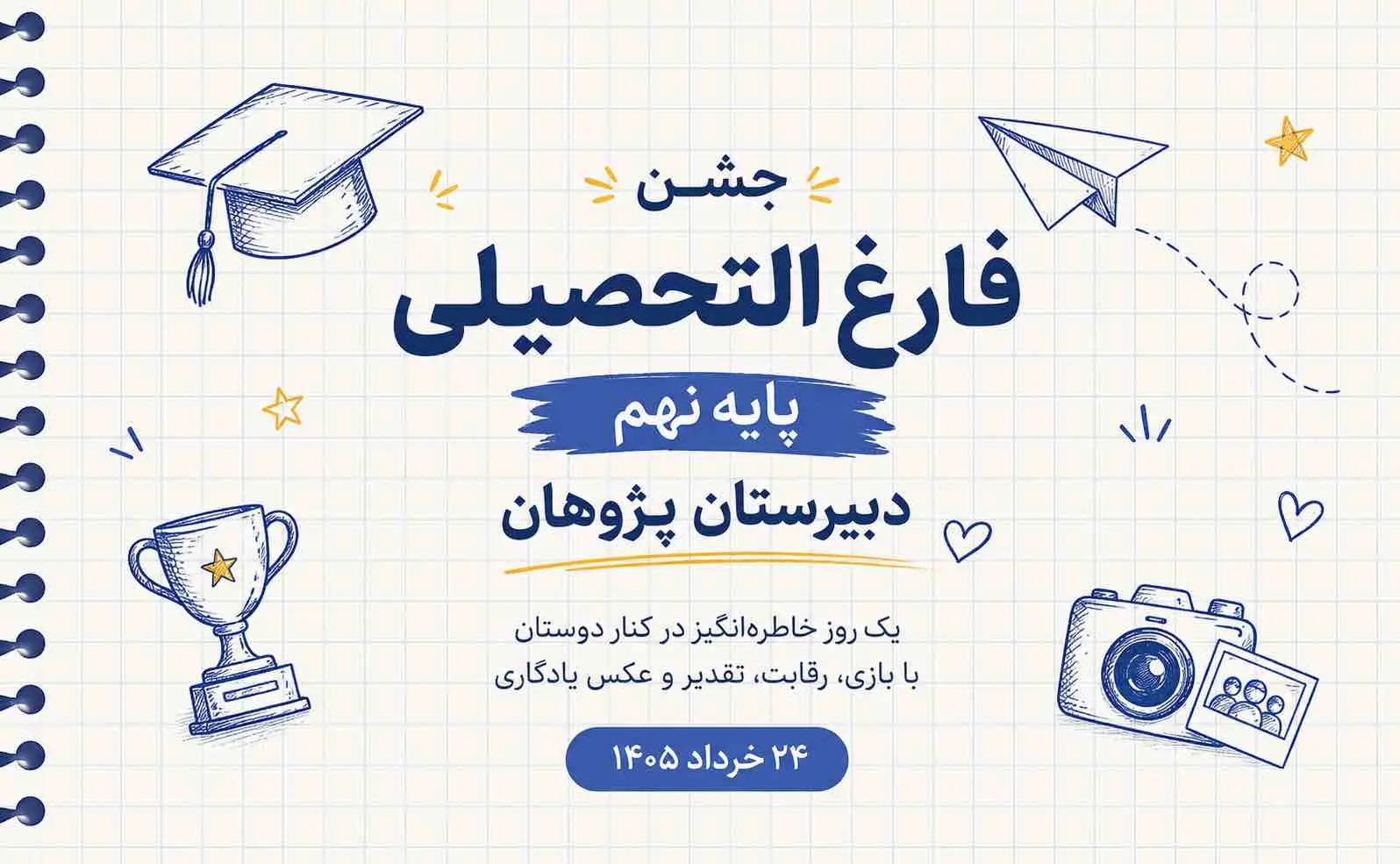 جشن فارغ‌التحصیلی پایه نهم دبیرستان پژوهان | گزارش کامل مراسم خرداد 1405