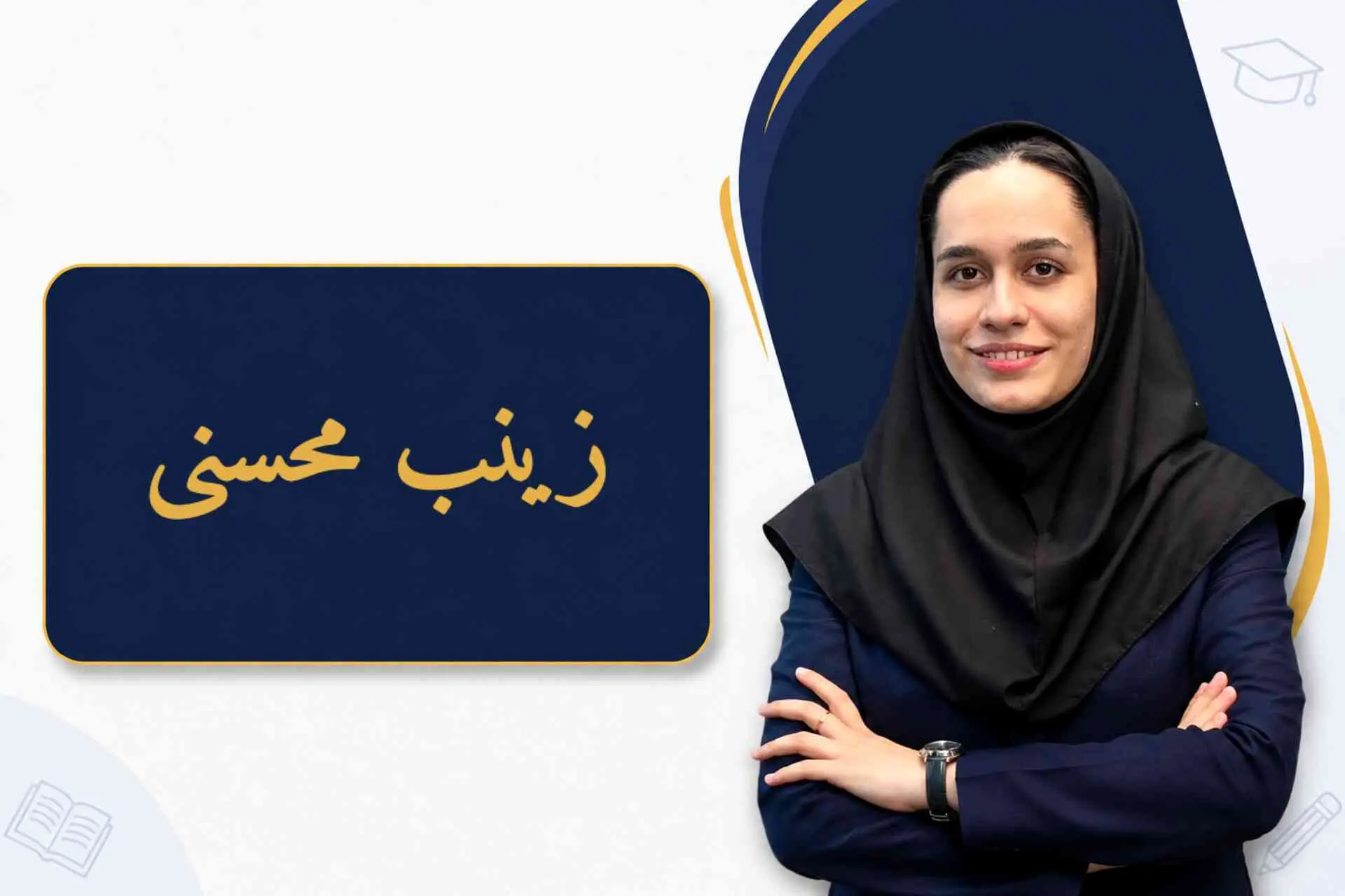 سرکار خانم زینب محسنی