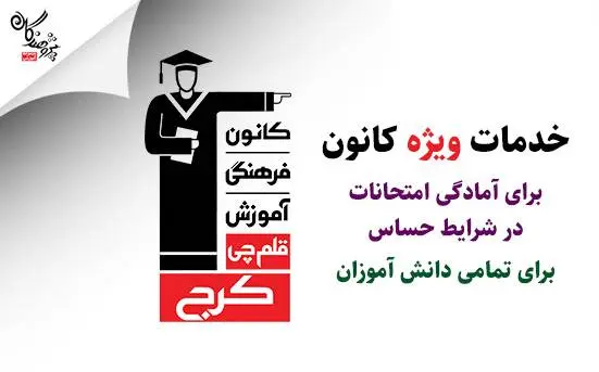 کانون فرهنگی آموزش با 3 خدمت ویژه برای آمادگی امتحانات نهایی برای همه دانش آموزان ایران