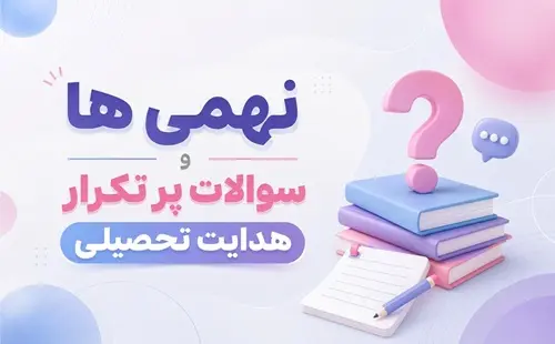 وبینار رایگان هدایت تحصیلی و انتخاب رشته ویژه دانش‌آموزان پایه نهم