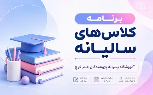 ثبت نام کلاس‌های سالیانه آموزشگاه پژوهندگان علم کرج | تیزهوشان تا کنکور