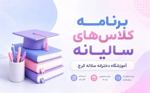 ثبت‌نام کلاس‌های سالیانه آموزشگاه دخترانه سلاله کرج |  تیزهوشان تا کنکور