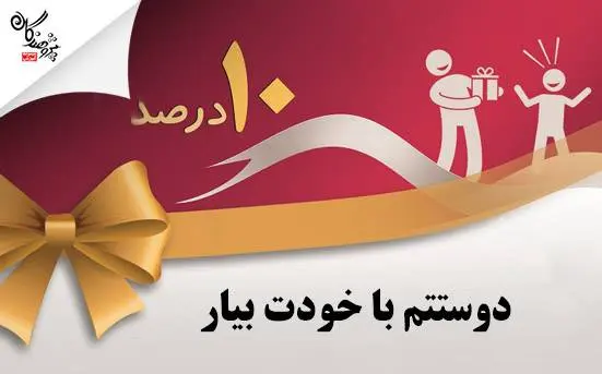 دوستت رو 10 درصد تخفیف مهمون کن