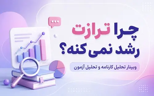 چرا ترازت رشد نمی‌کند؟ | وبینار تحلیل کارنامه و آزمون برای افزایش تراز