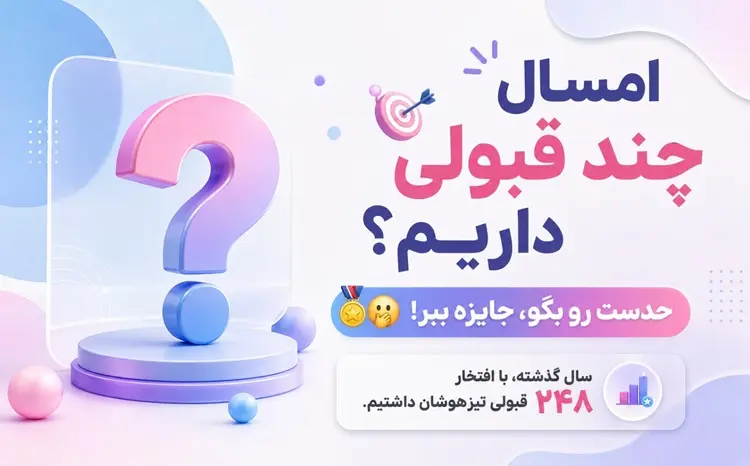 نتایج تیزهوشان 1405 | حدس بزن امسال چند قبولی داریم؟ + مسابقه ویژه آموزشگاه پژوهندگان علم