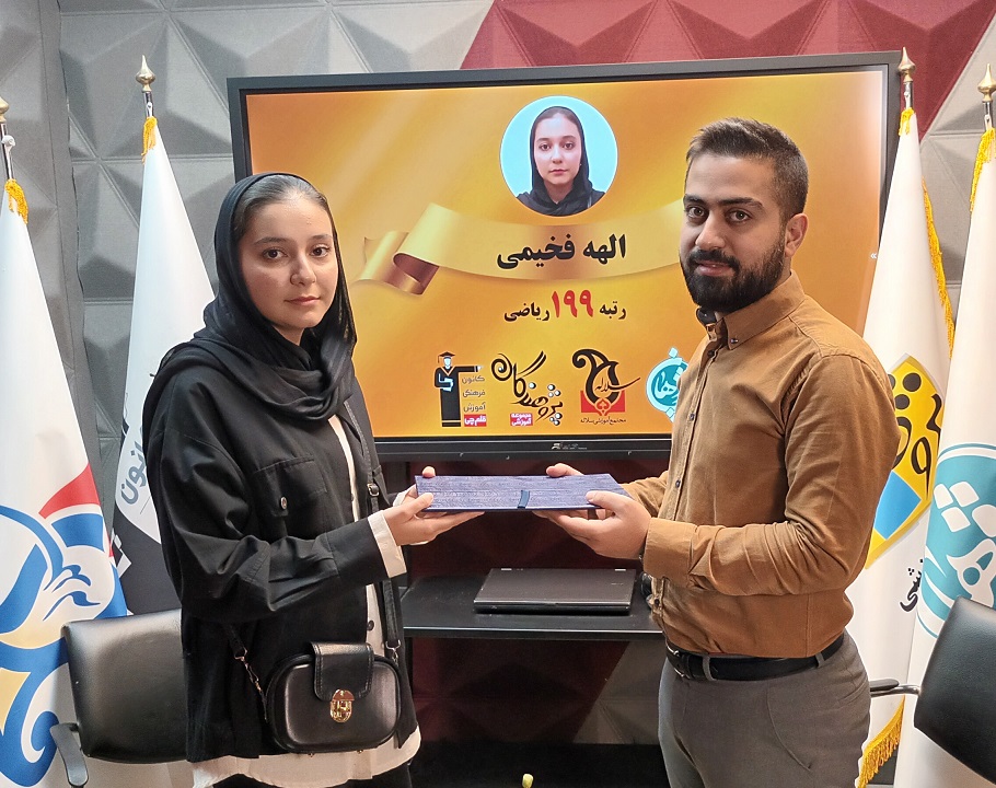 مصاحبه آقای فرزین جمشیدی با خانم الهه فخیمی ، رتبه برتر کنکور