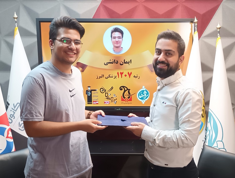 مصاحبه ایمان دانشی ، قبولی پزشکی دانشگاه البرز