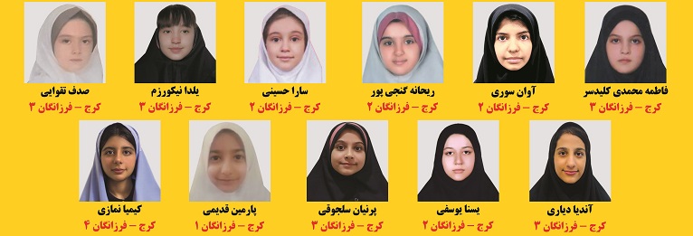 پذیرفته شدگان آزمون مدارس تیزهوشان ششم به هفتم دختر کرج