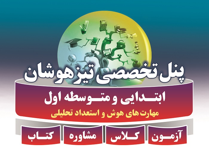 پنل تخصصی تیزهوشان و نمونه دولتی