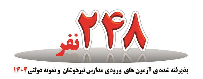 248 نفر قبولی های مدارس تیزهوشان و نمونه دولتی در کرج