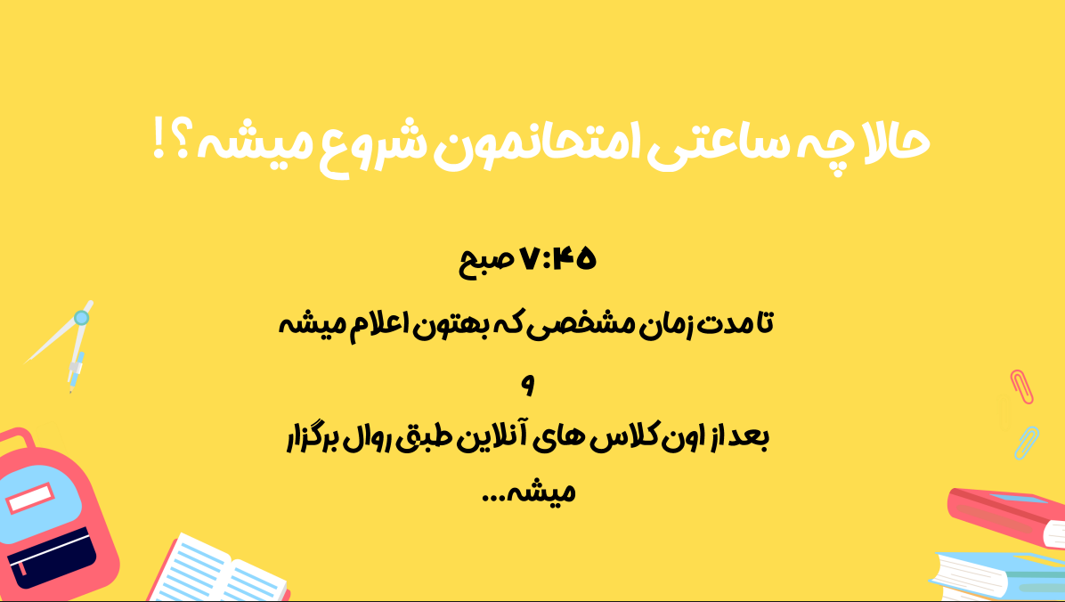 ساعت شروع امتحانات