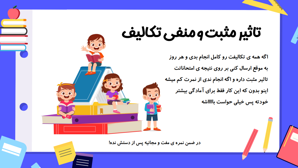 تاثیر تکالیف روزانه