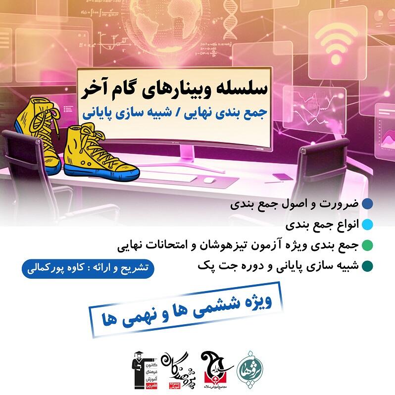 سلسله وبینارهای گام آخر