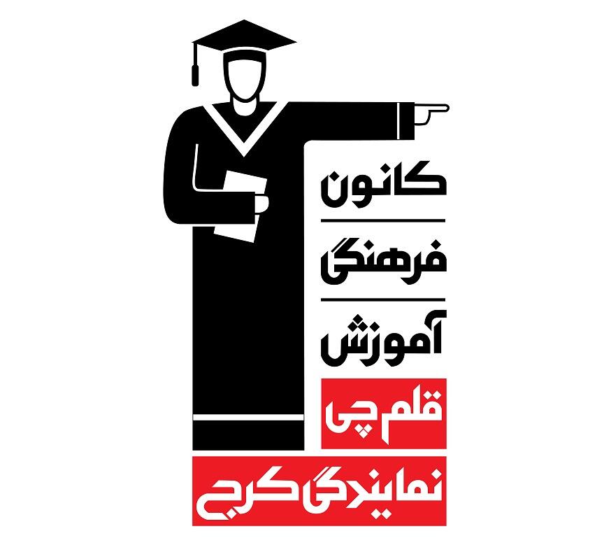 نمایندگی کانون فرهنگی آموزش در کرج