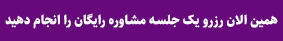یک جلسه مشاوره رایگان انجام دهید