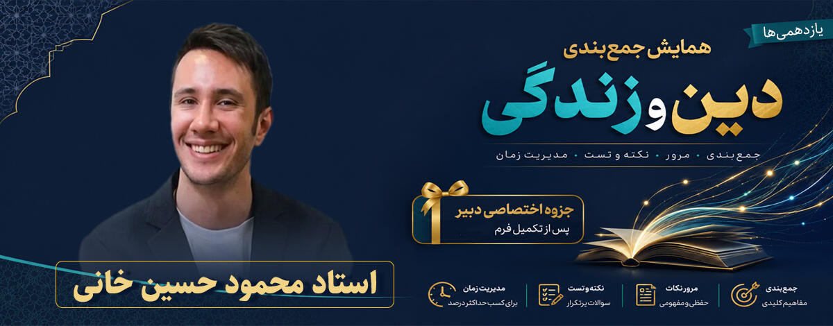 تمام دانشآموزانی که فرم ثبتنام همایش را تکمیل کنند، جزوه اختصاصی دبیر را بهصورت رایگان دریافت خواهند کرد.