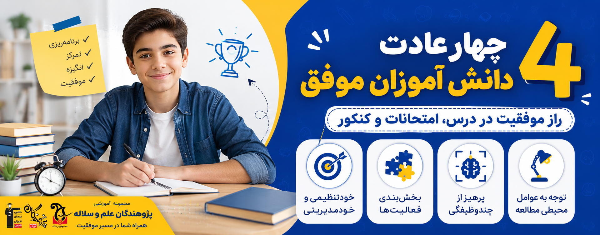اگر از دانشآموزان برتر بپرسید راز موفقیت تحصیلی آنها چیست، احتمالاً پاسخهای متفاوتی خواهید شنید؛ اما همه این پاسخها چند نقطه مشترک دارند. دانشآموزان موفق تنها بیشتر درس نمیخوانند، بلکه عادتهایی را در زندگی روزمره خود ایجاد کردهاند که باعث افزایش تمرکز، برنامهریزی بهتر و یادگیری عمیقتر میشود. اگر شما هم میخواهید در امتحانات مدرسه، آزمونهای آزمایشی و کنکور عملکرد بهتری داشته باشید، آشنایی با این چهار عادت میتواند مسیر موفقیتتان را هموارتر کند.