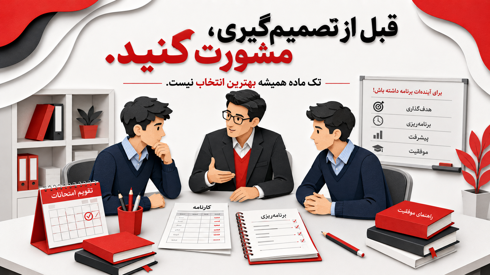 مشاوره تحصیلی برای انتخاب بین تک ماده و امتحان شهریور در دبیرستان